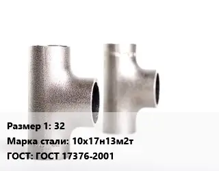 Тройник нержавеющий 32 Сталь: 10х17н13м2т ГОСТ: ГОСТ 17376-2001